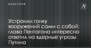 Влаштували гонку озброєнь самі з собою: глава Пентагону цікаво відповів на ядерні погрози Путіна