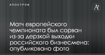 Матч европейского чемпионата был сорван из-за дерзкой выходки российского бизнесмена: опубликовано фото
