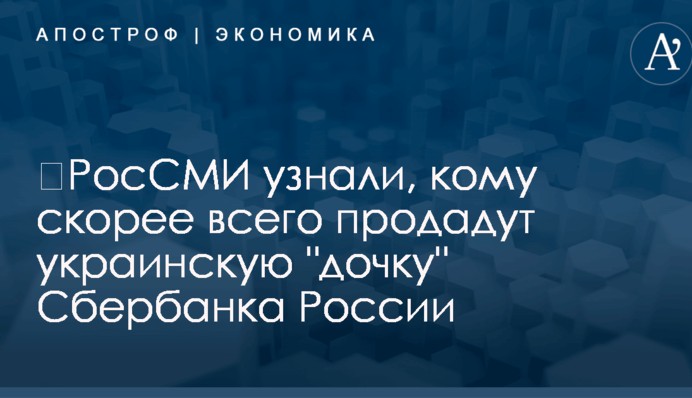 ​РосСМИ узнали, кому скорее всего продадут украинскую 