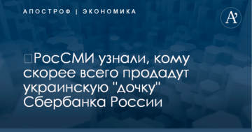 ​РосСМИ узнали, кому скорее всего продадут украинскую "дочку" Сбербанка России