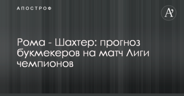 Рома - Шахтер: прогноз букмекеров на матч Лиги чемпионов