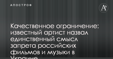 Якісне обмеження: відомий артист назвав єдиний сенс заборони російських фільмів і музики в Україні