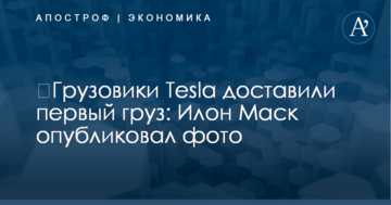 ​Грузовики Tesla доставили первый груз: Илон Маск опубликовал фото