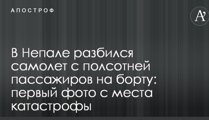 У Непалі розбився літак з півсотнею пасажирів на борту: перші фото з місця катастрофи