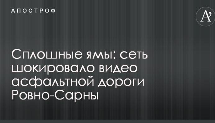 Суцільні ями: мережа шокувало відео асфальтної дороги Рівне-Сарни