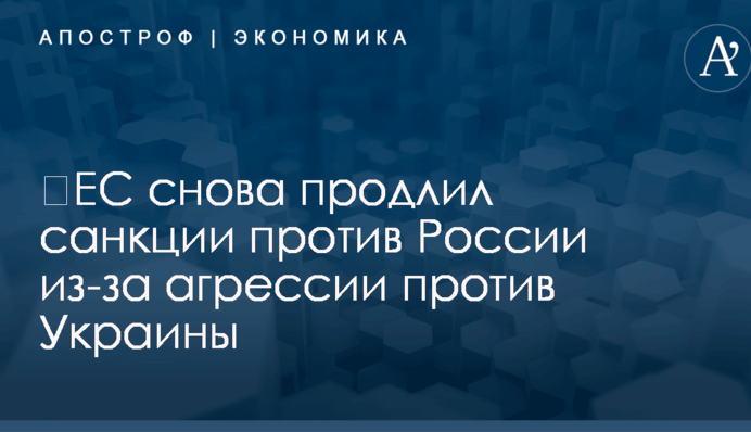 ​ЕС снова продлил санкции против России из-за агрессии против Украины