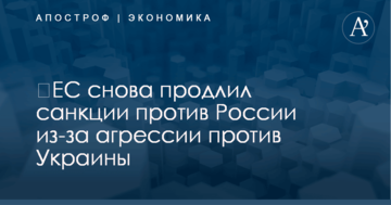 ​ЕС снова продлил санкции против России из-за агрессии против Украины