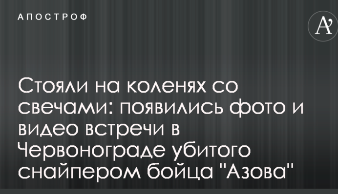 Стояли на коленях со свечами: появились фото и видео встречи в Червонограде убитого снайпером бойца 