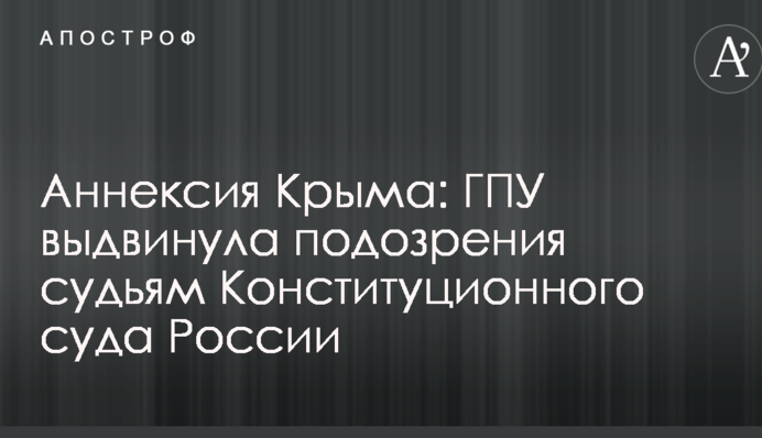 Анексія Криму: ГПУ висунула підозри суддям Конституційного суду Росії