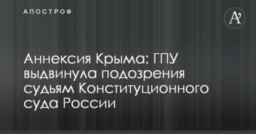 Анексія Криму: ГПУ висунула підозри суддям Конституційного суду Росії