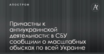 Причетні до антиукраїнської діяльності: в СБУ повідомили про масштабні обшуки по всій Україні