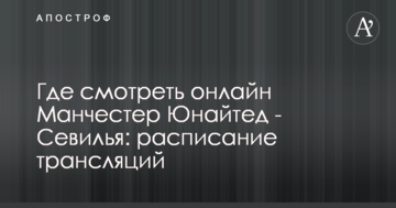 Где смотреть онлайн Манчестер Юнайтед - Севилья: расписание трансляций