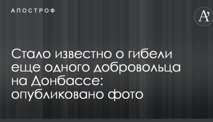 Стало відомо про загибель ще одного добровольця на Донбасі: опубліковано фото