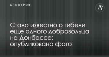 Стало відомо про загибель ще одного добровольця на Донбасі: опубліковано фото