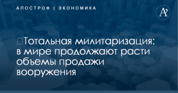 ​Тотальная милитаризация: в мире продолжают расти объемы продажи вооружения