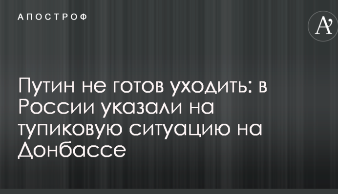 Путин не готов уходить: в России указали на тупиковую ситуацию на Донбассе