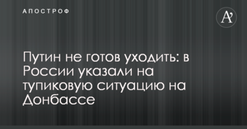Путін не готовий йти: в Росії вказали на тупикову ситуацію на Донбасі