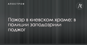 Пожежа в київському храмі: в поліції запідозрили підпал