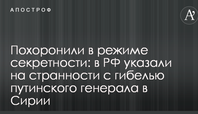 Похоронили в режиме секретности: в РФ указали на странности с гибелью путинского генерала в Сирии