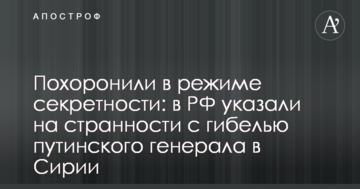 Поховали в режимі секретності: у РФ вказали на дивацтва з загибеллю путінського генерала в Сирії