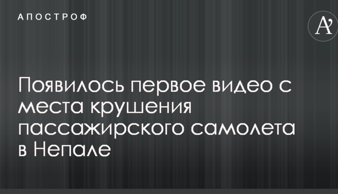 З'явилося перше відео з місця аварії пасажирського літака в Непалі