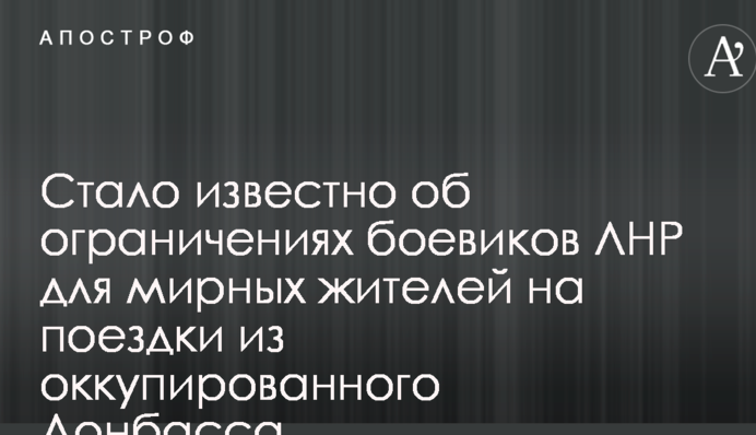 Стало відомо про обмеження бойовиків ЛНР для мирних жителів на поїздки з окупованого Донбасу