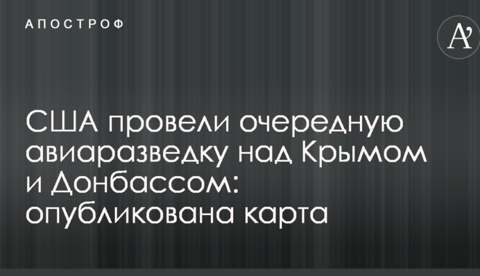 США провели чергову авіарозвідку над Кримом і Донбасом: опублікована карта