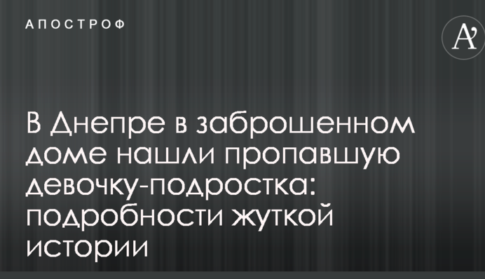 У Дніпрі в покинутому будинку знайшли зниклу дівчинку-підлітка: подробиці жахливої історії
