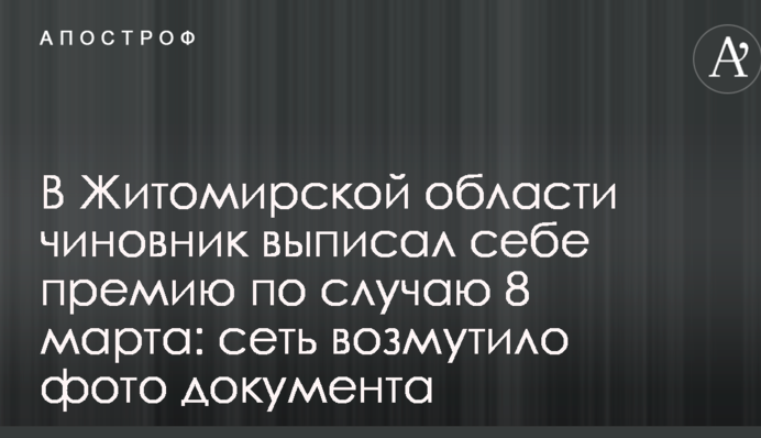 У Житомирській області чиновник виписав собі премію з нагоди 8 березня: мережу обурило фото документа