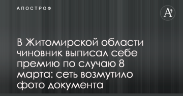 У Житомирській області чиновник виписав собі премію з нагоди 8 березня: мережу обурило фото документа