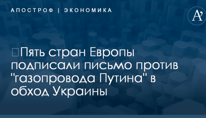 ​Пять стран Европы подписали письмо против 