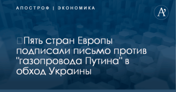 ​Пять стран Европы подписали письмо против "газопровода Путина" в обход Украины