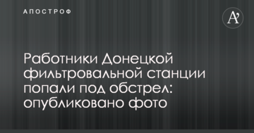 Працівники Донецької фільтрувальної станції потрапили під обстріл: опубліковано фото
