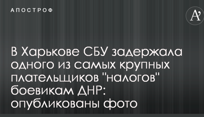 У Харкові СБУ затримала одного з найбільших платників 