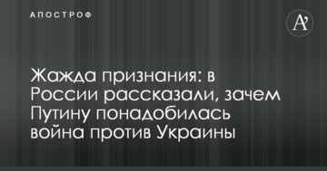 Жага визнання: в Росії розповіли, навіщо Путіну знадобилася війна проти України