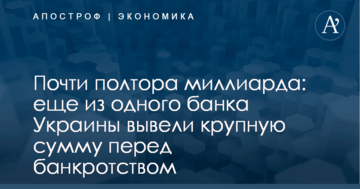 Почти полтора миллиарда: еще из одного банка Украины вывели крупную сумму перед банкротством