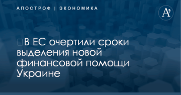 ​В ЕС очертили сроки выделения новой финансовой помощи Украине