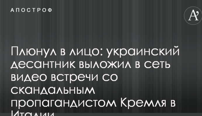 Плюнув в обличчя: український десантник виклав в мережу відео зустрічі зі скандальним пропагандистом Кремля в Італії