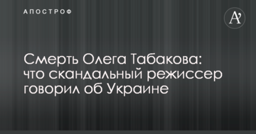 Смерть Олега Табакова: що скандальний режисер говорив про Україну