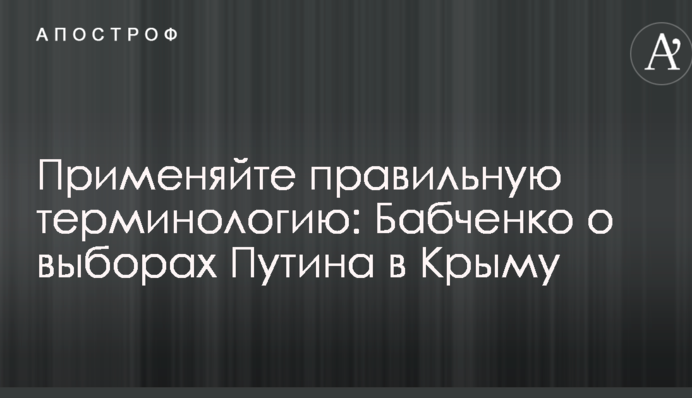 Застосовуйте правильну термінологію: журналіст, який втік з РФ, різко висловився про вибори Путіна в Криму