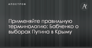 Застосовуйте правильну термінологію: журналіст, який втік з РФ, різко висловився про вибори Путіна в Криму