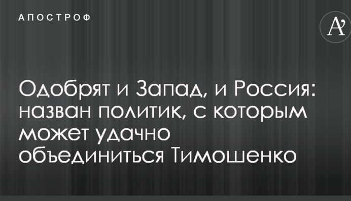 Одобрят и Запад, и Россия: назван политик, с которым может удачно объединиться Тимошенко