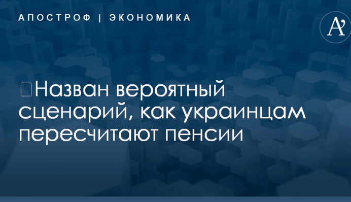 ​Назван вероятный сценарий, как украинцам пересчитают пенсии