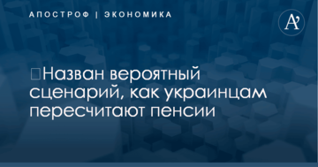 ​Назван вероятный сценарий, как украинцам пересчитают пенсии