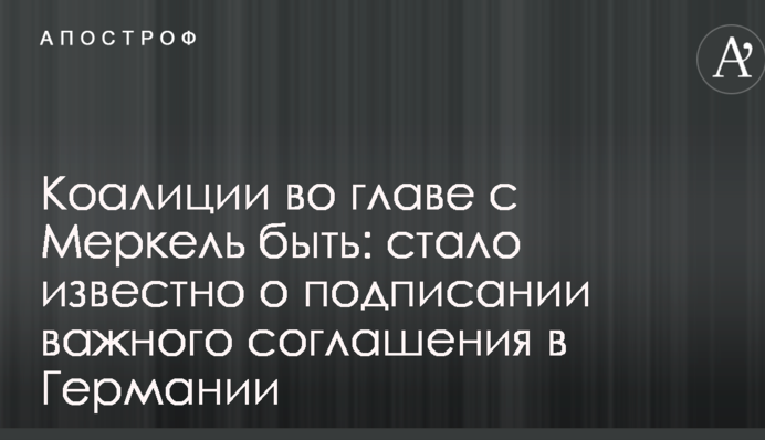 Коаліції на чолі з Меркель бути: стало відомо про підписання важливої угоди в Німеччині