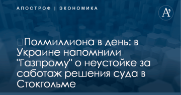 ​Полмиллиона в день: в Украине напомнили "Газпрому" о неустойке за саботаж решения суда в Стокгольме