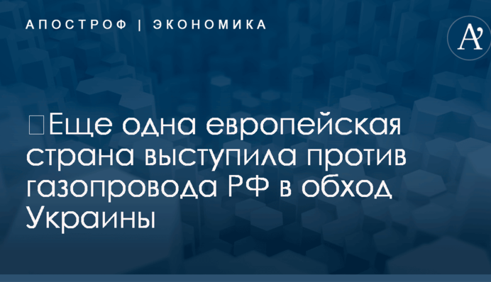 ​Еще одна европейская страна выступила против газопровода РФ в обход Украины