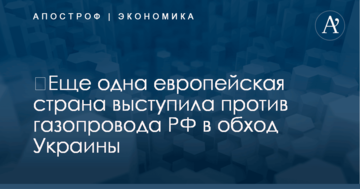 ​Еще одна европейская страна выступила против газопровода РФ в обход Украины