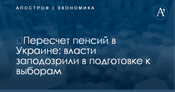 ​Пересчет пенсий в Украине: власти заподозрили в подготовке к выборам