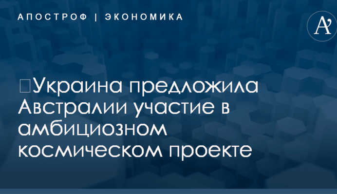 ​Украина предложила Австралии участие в амбициозном космическом проекте